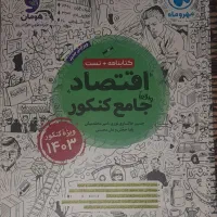 کتاب کنکور انسانی بیست پک مهر و ماه اقتصاد مهروماه