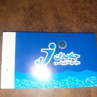 بلیط استخر جاویدان