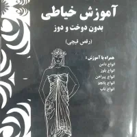 ژورنال خیاطی|کتاب و مجله آموزشی|مشهد, ایثار|دیوار