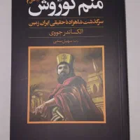 کتاب کوروش کبیر
