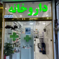 کاراموز داروخانه