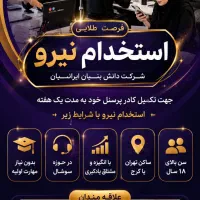 استخدام همکار فرصت شغلی استثنایی ویژه