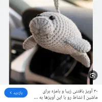 اویز ماشین|قطعات یدکی و لوازم جانبی|سوسنگرد, |دیوار