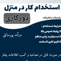 کار در منزل به صورت دورکاری