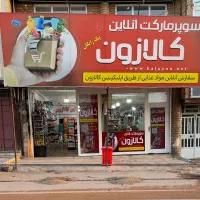 سوپرمارکت اینترنتی کالازون با پیک رایگان