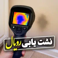 نشت یابی / نشت یاب / نشتیابی آپارتمان ویلایی استخر