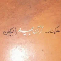 کتاب قرآن کریم عکس روبخوانید