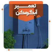 *تعمیر آبگرمکن دیواری رفع روشن نشدن و فشار کم