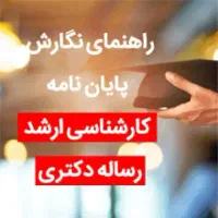 پایان نامه و مقاله حرفه‌ای، دقیق و تضمینی