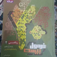 فرمول بیست فارسی و ریاضی یازدهم|کتاب و مجله آموزشی|ساوه, |دیوار