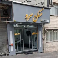 32-متر-مغازه-پرتردد-بر-اصلی-شهران