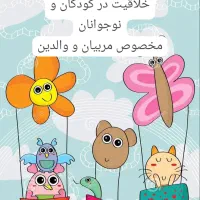 دوره آموزش و پروش خلاقیت