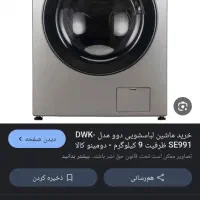 ماشین لباس شویی آکبند رنگ سیلور