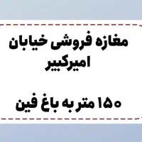 مغازه-فروشی-نزدیک-باغ-فین