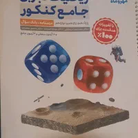 حراج واقعی پک ۷۷ جلدی کتابهای کنکور ۱۴۰۴ تجربی|کتاب و مجله آموزشی|تهران, کامرانیه|دیوار