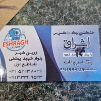 نیروی کار در خشکشوی در زرین شهر