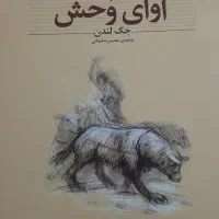 رمان آوای وحش