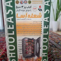 کباب پز ۱۴سیخ|اجاق گاز و لوازم برقی پخت‌وپز|مسجد سلیمان, |دیوار