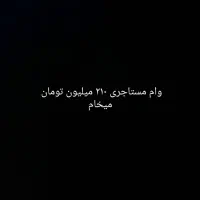 وام مستاجری برای خرید