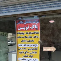 دفتر خدماتی نظافتی پاک نوین