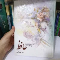 دیوان غزلیات حافظ به خوانش دکتر محمد ربیعه