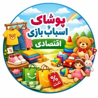 تمامی اسباب بازی و پوشاک کودک زیر ۵۰۰ تومان