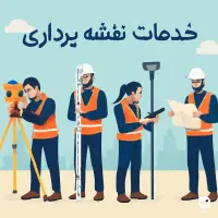 نقشه برداری زمینی وهوایی|خدمات پیشه و مهارت|رشت, رودبارتان|دیوار