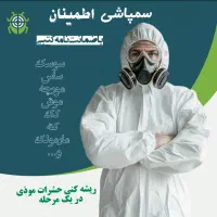 سمپاشی سوسک‌وساس صدرصدتضمینی‌ باضمانت نامه