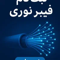 ثبت نام اینترنت پرسرعت فیبرنوری( ftth) مخابرات