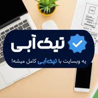 طراحی سایت با تیک آبی/صفر تا صد یه استارتاپ نوین
