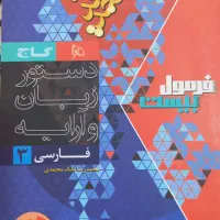 کتاب فرمول بیست فارسی یازدهم و دوازدهم همه رشته ها|کتاب و مجله آموزشی|اردبیل, |دیوار
