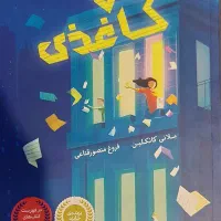 کتاب رمان زمان کاغذی