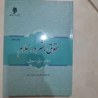 حقوق بشر در اسلام
