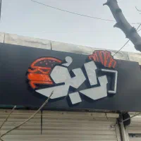 تابلو فست فود