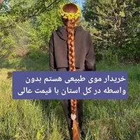 موی طبیعی خرید و خریدار بدون واسطه