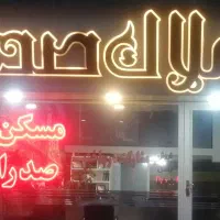 107متر 2خواب کرج شهرک بعثت واریان رزکان
