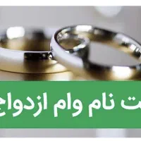 ثبت نام وام ازدواج وفرزند