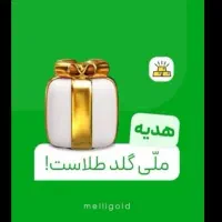 زیر یک دقیقه هدیه ملی گلد 10میلی گرم طلا