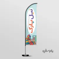 طراحی و چاپ پرچم ساحلی|خدمات رایانه‌ای و موبایل|رباط‌کریم, رباط‌کریم|دیوار