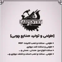 ساخت و نصب کمد،کابینت و...