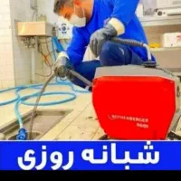 لوله بازکنی بشرط بازشدن مناسب وتخلیه چاه بوشهر۲۴س