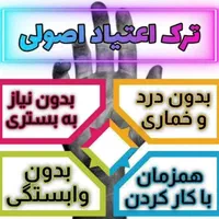 ترک اعتیاد بدون درد و خماری|خدمات آرایشگری و زیبایی|اصفهان, کساره|دیوار