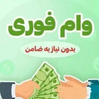دریافت وام فوری