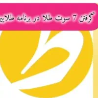 طلایین نصب کن ۷ سوت هدیه بگیر با کد دعوت YYDGANW|کارت هدیه و تخفیف|اهواز, امانیه|دیوار