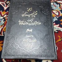 تفسیر المیزان 40 جلد