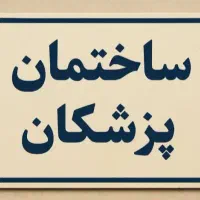 ساختمان پزشکان 63متری سند اداری محله علوی