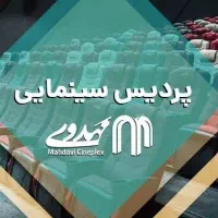بلیط سینما مهدوی