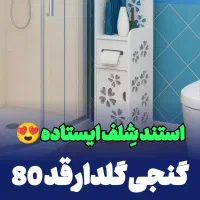 شلف ایستاده حمام مدل کنجی قد 80 کمدی جادستمالی