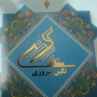 سهام پروژه نگین پیروزی