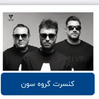 بلیط کنسرت سون باند